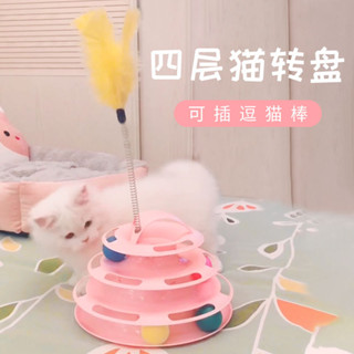 🔥新店特價 貓咪用品 貓玩具 貓轉盤玩具 四層貓轉盤 寵物逗貓棒 不倒翁逗貓球 自嗨 貓轉盤 逗貓棒 貓玩