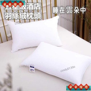 ✨好貨推薦✨『羽絲絨材質』五星級酒店枕頭 飽滿羽絲絨填充可機洗水洗吸濕透氣柔軟舒適不起球高回彈 羽絨枕 羽絲絨枕頭
