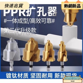 【限時特賣】臺灣4分鑽頭 pvc管擴管器 水管鑽洞 ppr水管擴管器 塑膠管洗孔器 dian動擴管器 內外牙工具 提口鑽