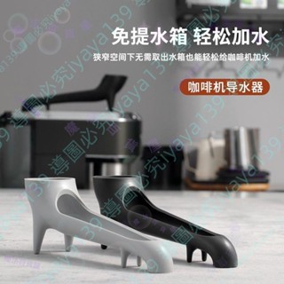 可開發票🌼意式咖啡機加水導流器家用小型半自動水箱加水輔助器矽膠🦋