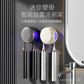智慧紫外線牙刷消毒器【充電式】牙刷架 電動牙刷架 殺菌牙刷盒 烘乾牙具置物架 電動壁掛牙刷架 牙刷收納架 單雙人牙刷架