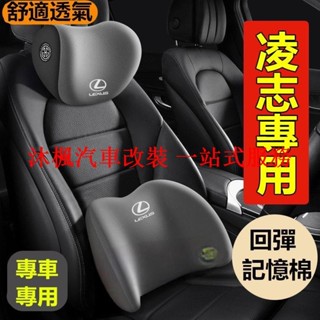 【沐楓爆品】凌志Lexus汽車頭枕腰枕靠墊 記憶棉 NX ES RX UX IS CT LS GS LX RC 車用護頸