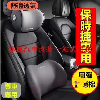 【沐楓爆品】保時捷Porsche汽車頭枕腰枕靠墊 記憶棉 Cayenne Macan Panamera 911 718車