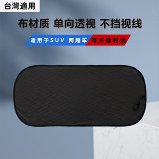 嘉義出貨♕通用 汽車遮陽擋 後排車窗 防曬 隔熱 後玻璃遮陽簾 後擋車用遮光網佈 透視遮陽網側窗 前窗後窗網紗