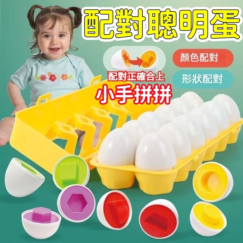 智力開發聰明蛋 形狀配對玩具 配對聰明蛋 益智聰明蛋 形狀配對 數字配對 認知玩具 啟懞玩具 學習認知 嬰幼兒早敎玩具
