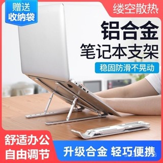 ✨臺灣出貨✨ 鋁閤金筆電支架 筆記本支架 筆記型電腦支架 電腦支架 筆電架 筆記本散熱架 散熱支架 折疊 調節