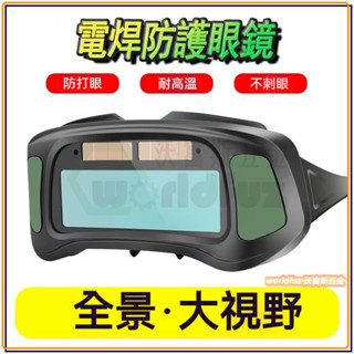 自動變光電焊眼鏡 麵罩防護目鏡 焊接眼鏡 焊工防護 眼護目鏡 氬弧焊 強光打眼護目鏡 電焊護具 變色眼鏡 變光眼鏡