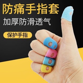 [桃園出貨]指套 手指套 護指套 矽膠指套 指套護指 矽膠防護 手指套 耐磨加厚 防滑手指頭保護套 吉他 防痛 彈鋼琴