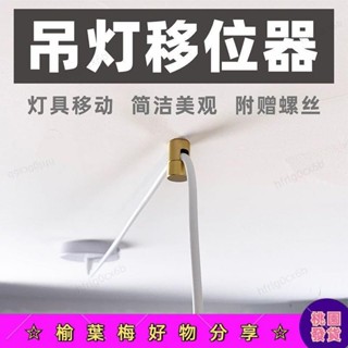 🎉大甩賣🎉 弔燈移位器黃銅燈具換位固定配件位移電綫移動壁燈平移吸頂式金屬 HLO6