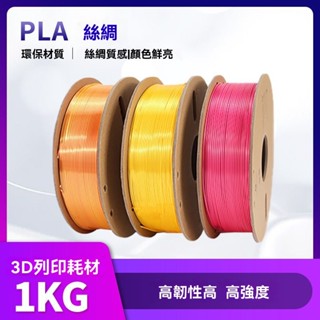 PLA單色絲綢3d列印耗材1KG/適用拓竹/創想等3D列印機跨境爆款-3D列印耗材-線材-高強-列印-快速 R4XT