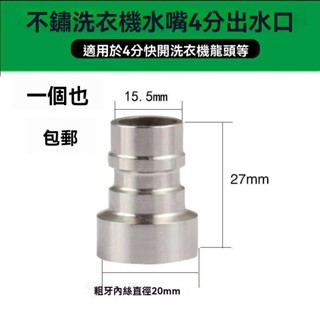 304不銹鋼 洗衣機水龍頭 水龍頭接頭 卡扣式連線 4分通用 轉接頭 防濺水網嘴 防腐蝕 耐高溫 防漏水 防老化設計 高
