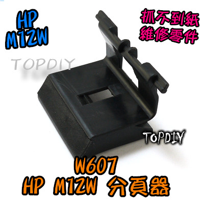 【阿財電料】W607 M12 抓不到紙 印表機 黏紙 V2 卡紙 HP M12W 取紙輪 維修零件 分頁器