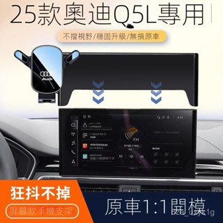 叮噹嚴選🏆適用18-25款奧迪Q5車載手機支架專用螢幕導航固定架汽車內飾改裝