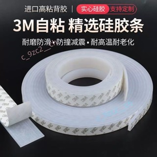 ✨滿199發貨✨ 密封矽膠條 3M自粘矽膠條 白色耐高溫 橡膠密封條 耐高溫矽膠條 防滑減震 緩衝 墊片門窗密封扁條