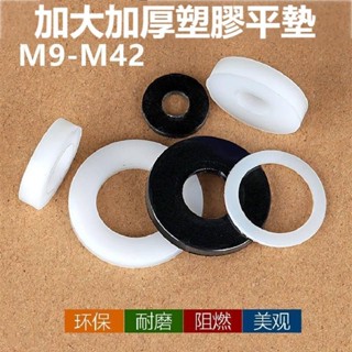免運⚙尼龍墊片M9-M42加大加厚塑膠平墊絕緣圓形塑膠墊圈M6M8M10M12M16M20M30 XM23