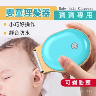 嬰兒理髮器 電動理髮器 剪髮器 寶寶理髮器 剪髮 剃髮 理髮器 剃刀 電剪 剃頭刀 電推剪 全機防水 陶瓷刀頭 靜音