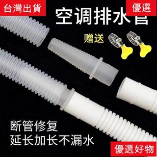 🎈桃園優選加厚空調排水管 延長管 出水管 滴水管 落水管 加長直通接頭鏈軟管子 空調出水管 空調水管 加長軟管送卡箍