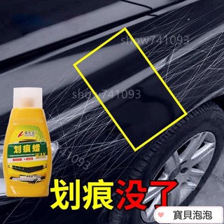 【限時下殺】汽車劃痕蠟修復神器打蠟拋光劑深度去痕膏刮花刮痕液白色車漆通用