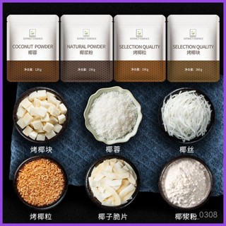 🌷量大可議價🌷代購【酥脆可口】 椰蓉絲條椰子脆片塊 卽食幹貨零食 烘焙裝飾 黃金烤椰粒漿粉 專用商用
