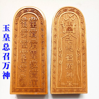 ♠Nxvt道家用品法器道士令牌印章法印 玉皇總召萬神 令牌大號桃木原木色