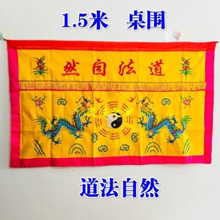 ♠Nxvt道用品道家法壇用品桌 道法自然桌圍1.5米太極八卦雙龍桌圍緞布