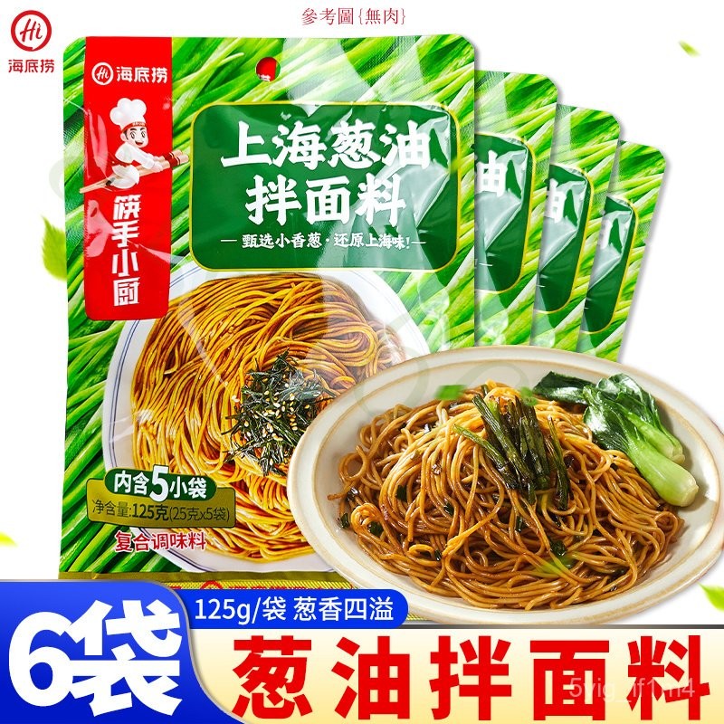 🤏上海風味♪海底撈上海蔥油拌麵料125g*6袋/1袋拌麵醬汁蔥油餅拌飯調味料小包 HGW2