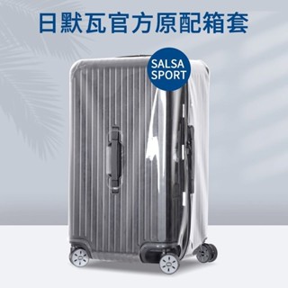 ✈️臺灣出貨 免運✈️ 適用於rimowa保護套 rimowa行李箱套 透明保護罩 加厚 耐磨防塵罩 登機箱防雨罩 貼閤
