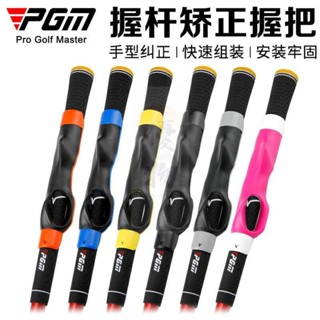 【優物】桃園出貨PGM高爾夫握杆矯正握把手型糾正器golf初學者練習握把球杆通用