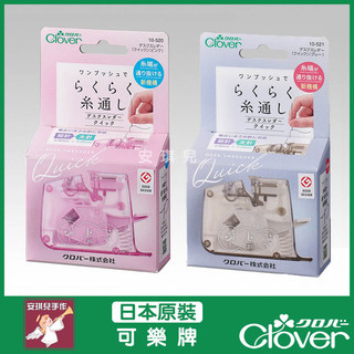 【安琪兒手作】可樂牌 CLOVER 新版快速穿線器 灰 粉 穿線器 穿線 輔助 座式穿線 10-520 10520