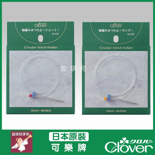 【安琪兒手作】可樂牌 CLOVER 輪針固定器 長短 可調節式 固定 輪針 55-235 55236