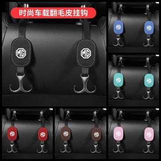 乙巳新款 MG汽車座椅掛鉤 多功能車用椅背掛鉤 MG ZS HS 領航 車用掛鉤名爵汽車掛鉤收納