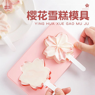 【居家🔥】櫻花雪糕模具矽膠食品級家用自制DIY冰棒冰棒冰淇淋冰糕帶蓋磨具