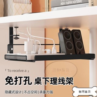 【蝦皮精品】 桌下理線架 桌下收納架 理線器槽盒 電腦桌底數據線收納 桌下置物架 桌下理線架 收納架 電線插座路由器