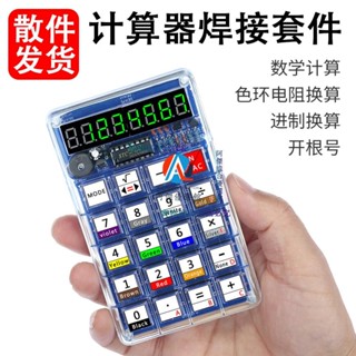 💯DIY💖計算器製作套件電子DIY散件51微控制器焊接練習自制LED數碼管計算機