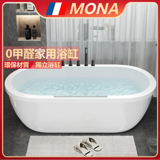 🔥法國MONA🔥【免運 原廠保固]】浴缸 家用進口浴缸 環保0甲醛浴缸 亞克力浴缸 獨立式成人浴缸 高檔酒店浴缸