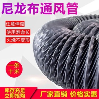 🎉限時特賣丨🔥 尼龍布軟管防火耐高溫排氣扇排管道抽風管鋼絲伸縮管排風通風管 C8L7