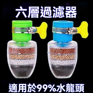 ✨在臺出貨✨6層多層介面水龍頭過濾器廚房家用凈水自來水防濺節水六層濾水器