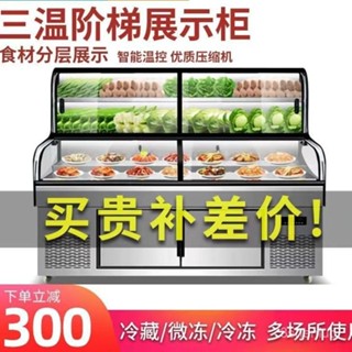 【2079人收藏】三溫三控階梯點菜櫃冰臺冷藏冷凍飯店明檔展示櫃商用燒烤展示櫃 *機器廠家 RZLB