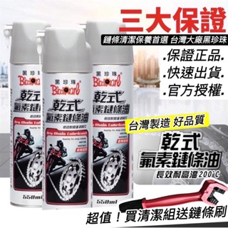 正品🔥送鏈條刷 黑珍珠鏈條油 gogoro 鏈條油 Ai1 KRV 保養鏈條 黑珍珠 鍊條油 鏈條清潔 HB 鏈條清潔劑