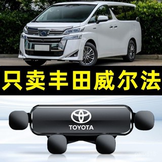 🔥適用於20-23款Vellfire 阿法 汽車手機支架 重力式 自動夾緊 防抖 隱形 無異響 車用手機架 車用手機架