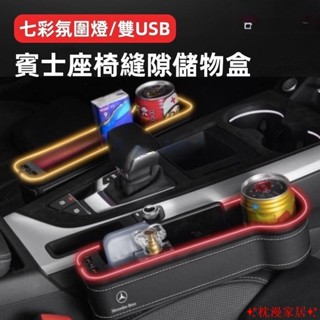 桃園出貨 賓士汽車縫隙置物盒 多功能汽車置物盒E級C級A級GLB/GLC/GLA/GLE專用 汽車座椅縫隙收納