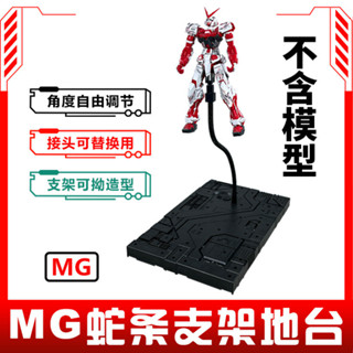 【新品推薦】MG蛇條/蛇管/龍骨可拗支架地臺 適用1/100高達模型手辦 場景展示