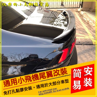 可開發票汽車通用免打孔尾翼改裝兩三廂通用運動型高尾翼定風翼金屬烤漆 定風翼 汽車尾翼 尾翼 尾翼改裝 汽車改裝 運動尾翼