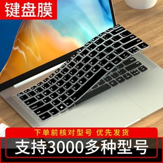 🔥臺灣出貨🔥【96%好評率】筆記本電腦鍵盤保護膜聯想小新華為神舟戴爾華碩惠普小米蘋果宏碁