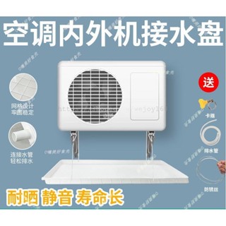 可開發票♬空調外機接水盤帶排水管積水盤1-5匹通用室外機漏滴水託盤接水槽♬嗨美好食光
