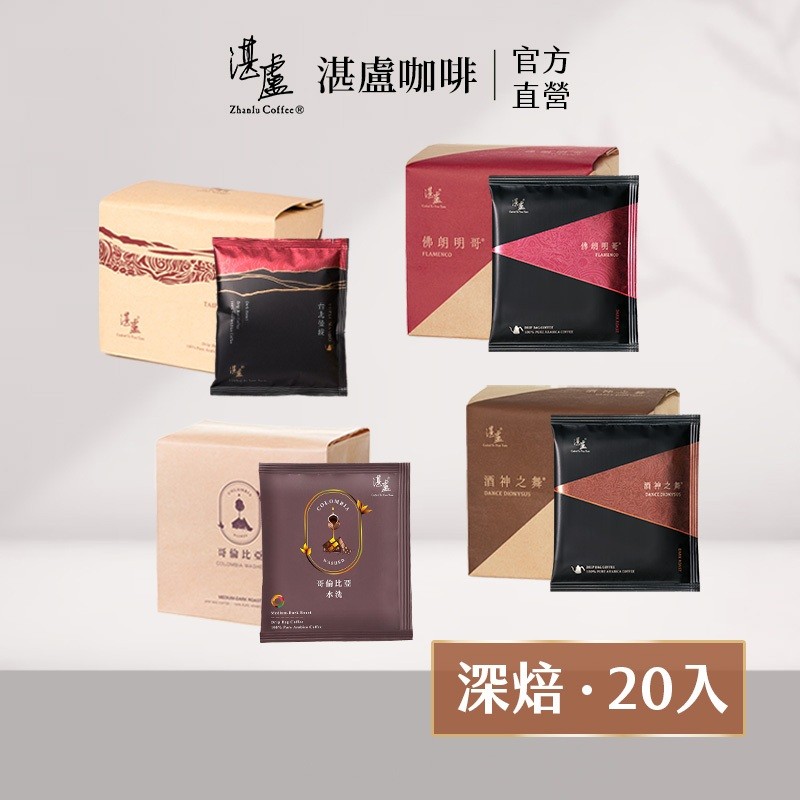 【湛盧咖啡】深焙四種風味濾掛咖啡20入(11gx10入/袋)手沖精品 濾掛式咖啡-官方直營