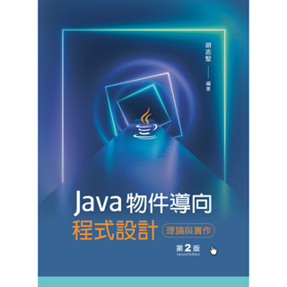 <全新>新文京出版 大學用書【Java物件導向程式設計：理論與實作(第2版)(胡志堅)】(113/07/05)(9786263920279)(D067e2)