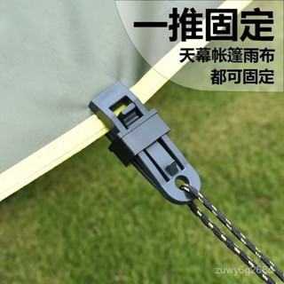 🔥臺灣出貨🔥防雨布篷布固定夾 遮陽網露營戶外帳篷天幕防風固定扣 多功能風繩扣 遮陽網卡扣固定器夾