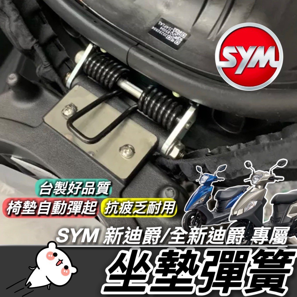【現貨🔥附安裝螺絲🔥直上】SYM 全新迪爵坐墊彈簧 新迪爵 2022 2023 胖迪 瘦迪 座墊彈簧 DUKE 椅墊彈簧