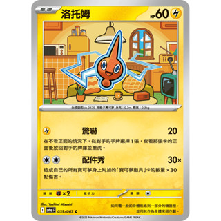 【卡寶貝】SV9a 039/063 C｜洛託姆｜寶可夢｜熱風競技場｜PTCG寶可夢卡牌正版中文